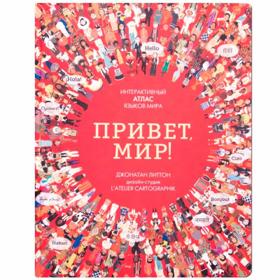 Интерактивный атлас языков мира Привет мир Мозаика 978-5-43150-992-6 1